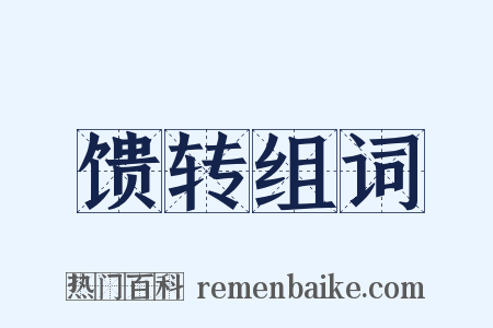馈转组词是什么意思的图片